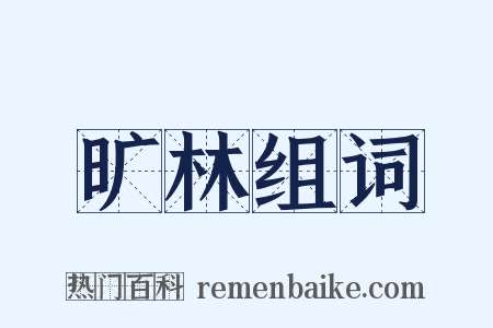 旷林组词是什么意思的图片